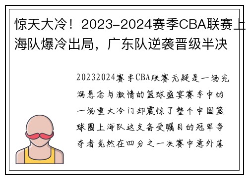 惊天大冷！2023-2024赛季CBA联赛上海队爆冷出局，广东队逆袭晋级半决赛