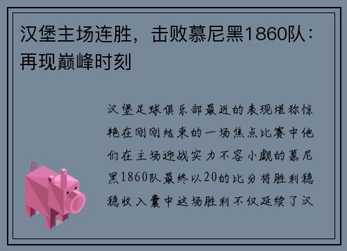 汉堡主场连胜，击败慕尼黑1860队：再现巅峰时刻