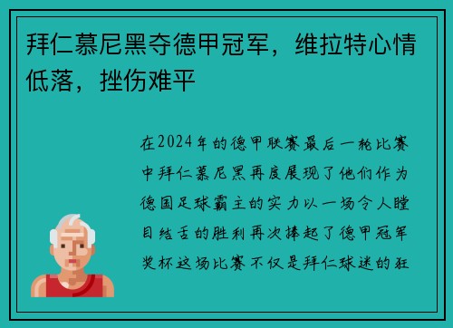 拜仁慕尼黑夺德甲冠军，维拉特心情低落，挫伤难平