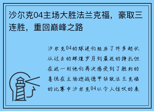 沙尔克04主场大胜法兰克福，豪取三连胜，重回巅峰之路