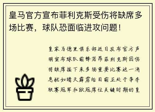 皇马官方宣布菲利克斯受伤将缺席多场比赛，球队恐面临进攻问题！