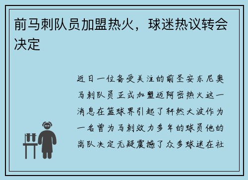 前马刺队员加盟热火，球迷热议转会决定