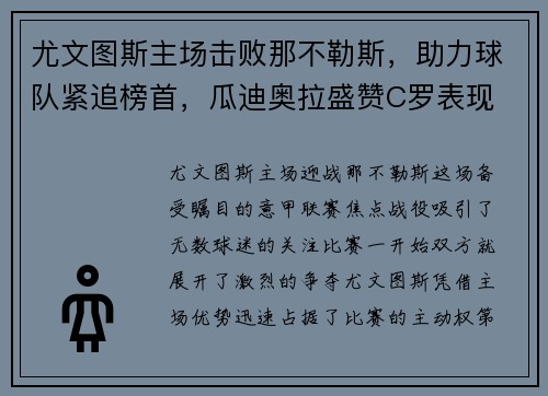 尤文图斯主场击败那不勒斯，助力球队紧追榜首，瓜迪奥拉盛赞C罗表现