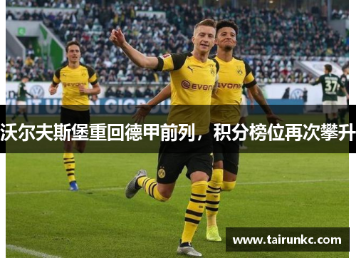 沃尔夫斯堡重回德甲前列，积分榜位再次攀升