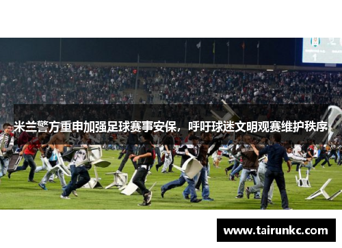 米兰警方重申加强足球赛事安保，呼吁球迷文明观赛维护秩序