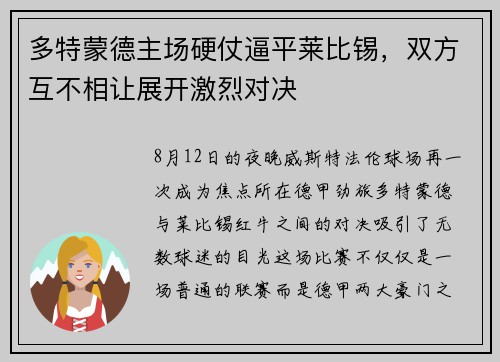 多特蒙德主场硬仗逼平莱比锡，双方互不相让展开激烈对决