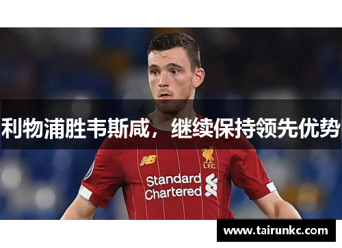 利物浦胜韦斯咸，继续保持领先优势