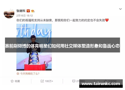 赛前刷微博的体育明星们如何用社交媒体塑造形象和备战心态