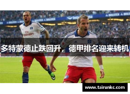 多特蒙德止跌回升，德甲排名迎来转机