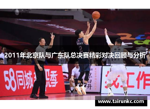 2011年北京队与广东队总决赛精彩对决回顾与分析