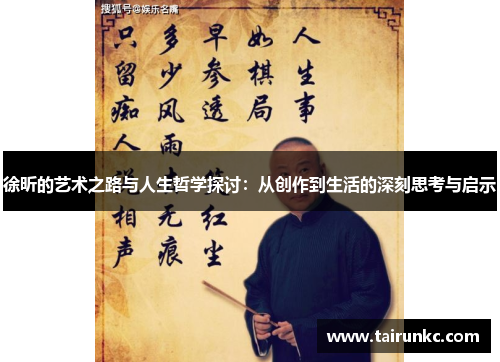 徐昕的艺术之路与人生哲学探讨：从创作到生活的深刻思考与启示