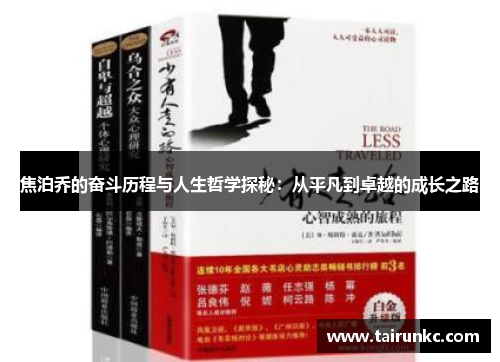 焦泊乔的奋斗历程与人生哲学探秘：从平凡到卓越的成长之路