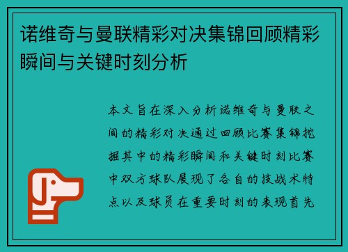诺维奇与曼联精彩对决集锦回顾精彩瞬间与关键时刻分析