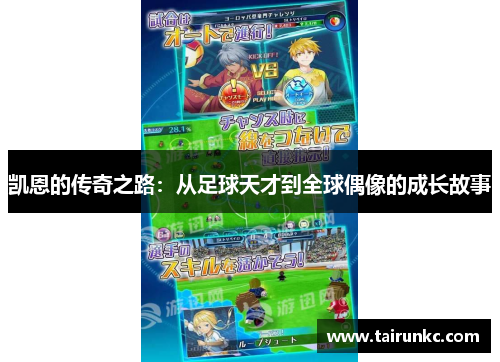 凯恩的传奇之路：从足球天才到全球偶像的成长故事