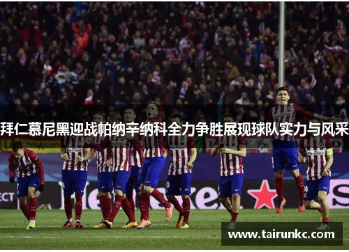 拜仁慕尼黑迎战帕纳辛纳科全力争胜展现球队实力与风采