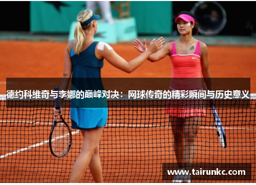 德约科维奇与李娜的巅峰对决：网球传奇的精彩瞬间与历史意义
