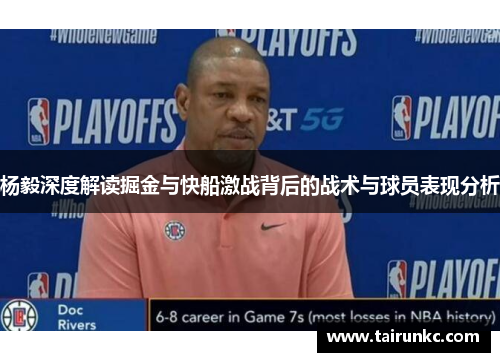杨毅深度解读掘金与快船激战背后的战术与球员表现分析