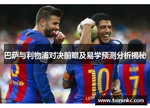 巴萨与利物浦对决前瞻及易学预测分析揭秘