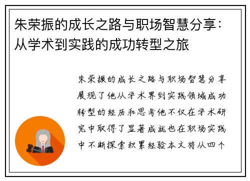 朱荣振的成长之路与职场智慧分享：从学术到实践的成功转型之旅