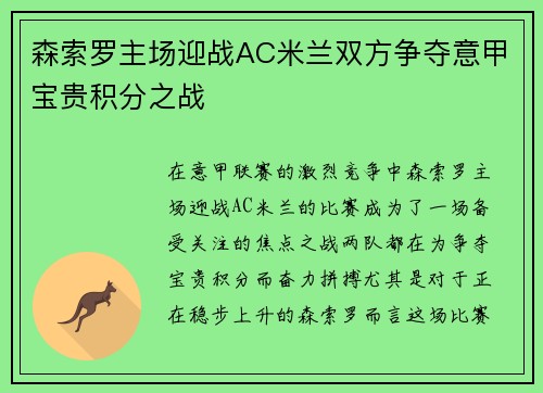 森索罗主场迎战AC米兰双方争夺意甲宝贵积分之战