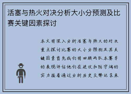 活塞与热火对决分析大小分预测及比赛关键因素探讨