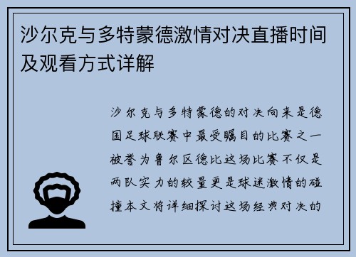 沙尔克与多特蒙德激情对决直播时间及观看方式详解