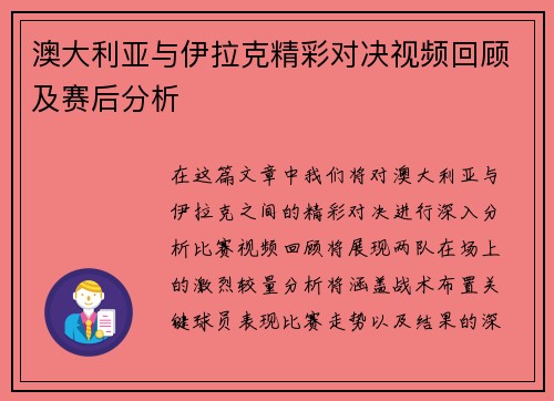 澳大利亚与伊拉克精彩对决视频回顾及赛后分析