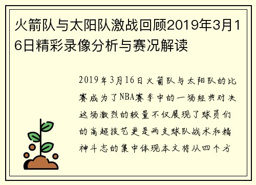 火箭队与太阳队激战回顾2019年3月16日精彩录像分析与赛况解读
