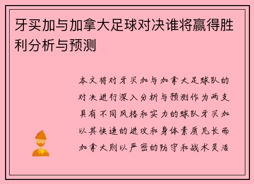 牙买加与加拿大足球对决谁将赢得胜利分析与预测