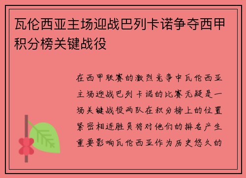 瓦伦西亚主场迎战巴列卡诺争夺西甲积分榜关键战役
