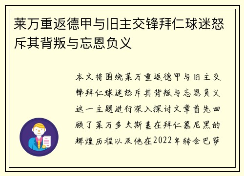 莱万重返德甲与旧主交锋拜仁球迷怒斥其背叛与忘恩负义
