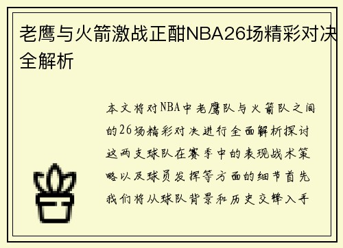 老鹰与火箭激战正酣NBA26场精彩对决全解析