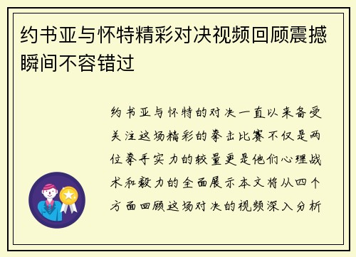约书亚与怀特精彩对决视频回顾震撼瞬间不容错过