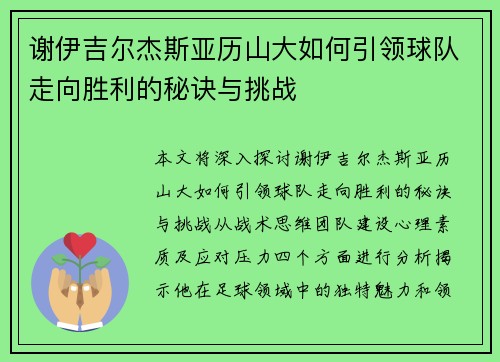 谢伊吉尔杰斯亚历山大如何引领球队走向胜利的秘诀与挑战