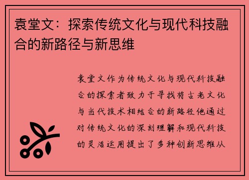 袁堂文：探索传统文化与现代科技融合的新路径与新思维