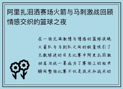 阿里扎泪洒赛场火箭与马刺激战回顾情感交织的篮球之夜