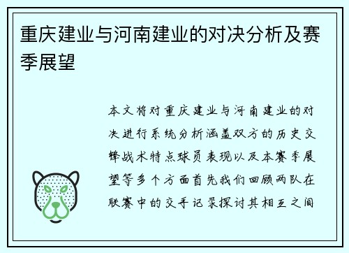 重庆建业与河南建业的对决分析及赛季展望