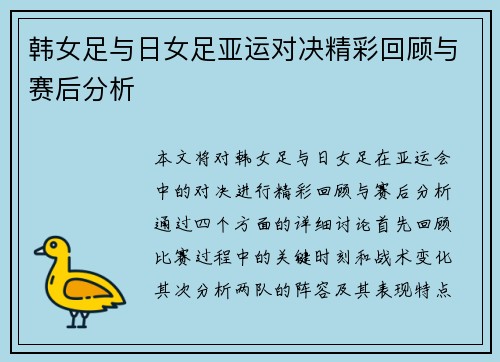 韩女足与日女足亚运对决精彩回顾与赛后分析