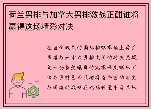 荷兰男排与加拿大男排激战正酣谁将赢得这场精彩对决