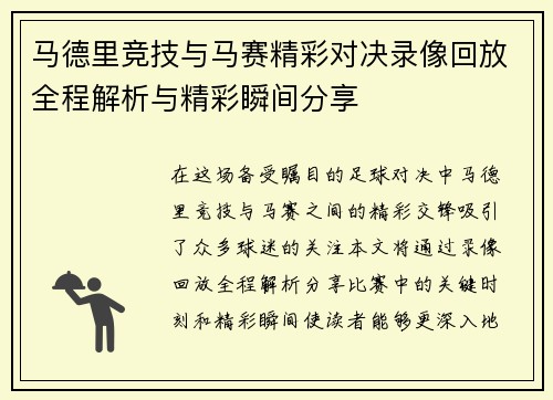 马德里竞技与马赛精彩对决录像回放全程解析与精彩瞬间分享