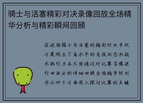 骑士与活塞精彩对决录像回放全场精华分析与精彩瞬间回顾