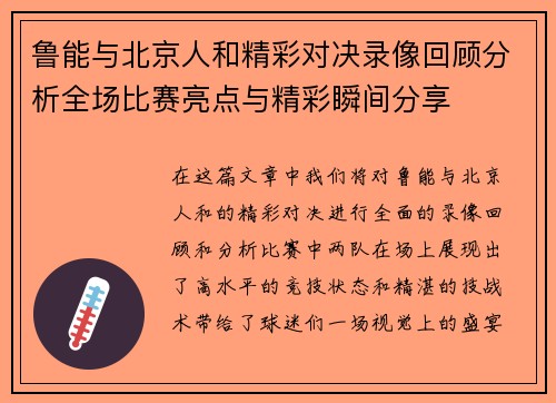 鲁能与北京人和精彩对决录像回顾分析全场比赛亮点与精彩瞬间分享