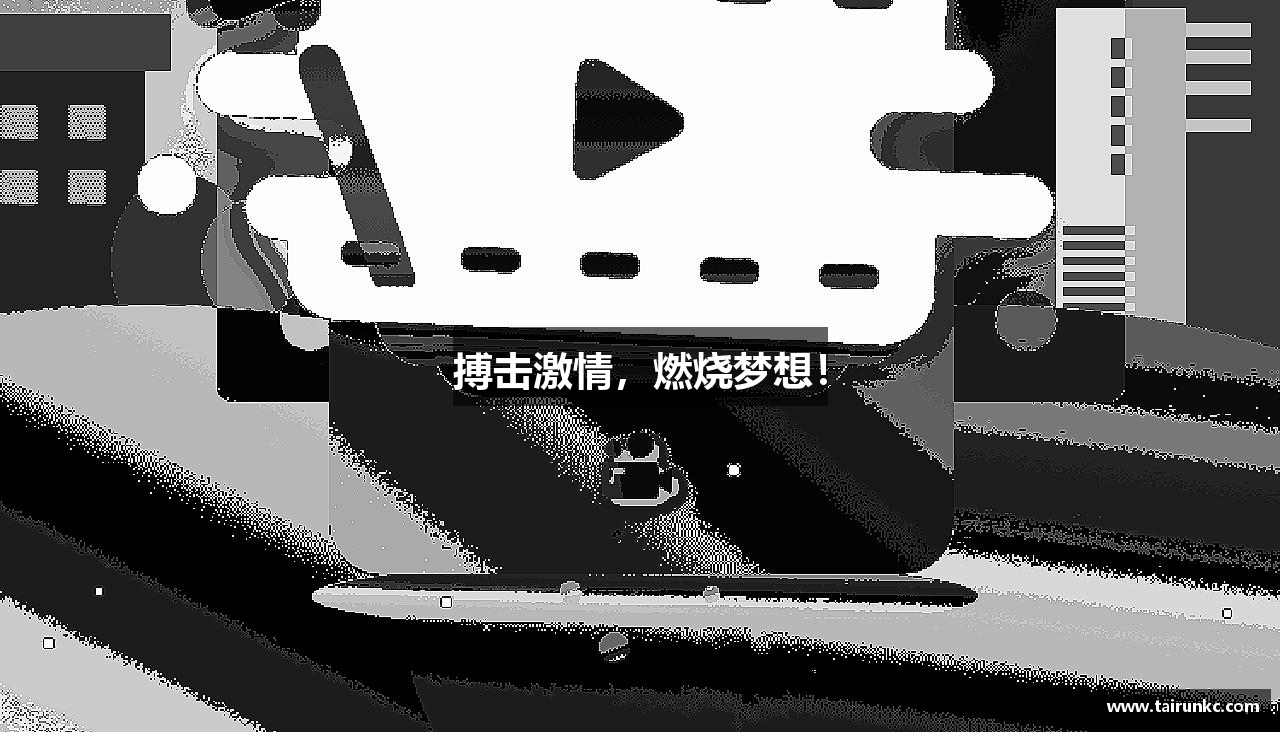 搏击激情，燃烧梦想！