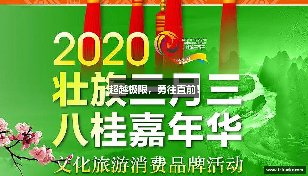 超越极限，勇往直前！