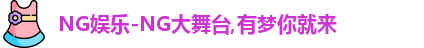 NG娱乐